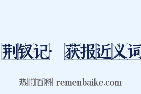荆钗记·获报近义词是什么意思的图片